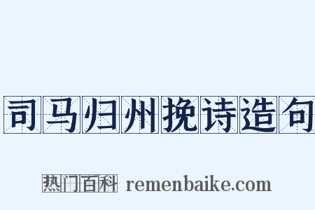 司马归州挽诗造句是什么意思的图片